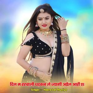 दिल म रहबाली धड़कन ले ज्यागी अप्रैल आरी छः