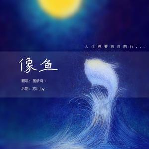 像鱼（治愈女声）