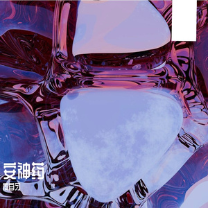 安神药（Prod by DaveBeats）