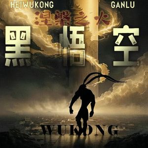 黑悟空·涅槃之火（变调版）