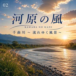 河原の風〈千曲川〜流れゆく風景〜02〉