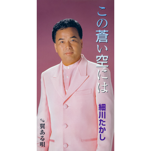 この蒼い空には