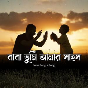 বাবা তুমি আমার সাহস - Emotional Bangla Father Song | Monscape