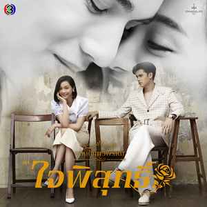 โคตรจะรัก (From "ใจพิสุทธิ์")