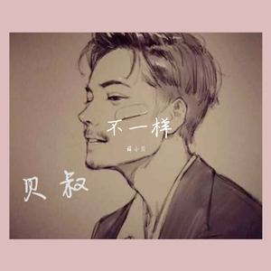 不一样（demo）-薛小贝
