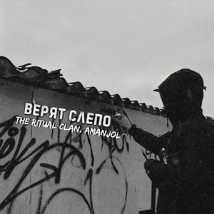 Верят слепо