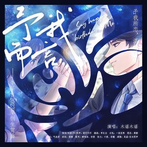 予我而言（七夕告白版）