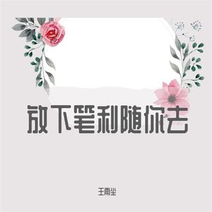 放下笔利随你去