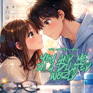 커진 세상 속의 너와 나 (You and Me in a Dilated World)