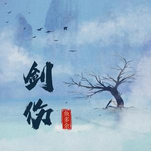 剑伤(悲伤不会说话)