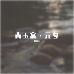 青玉案·元夕（伴奏）