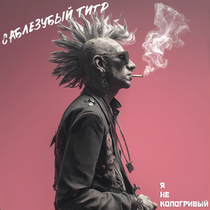 Я не Кологривый