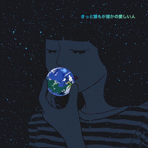 きっと誰もが誰かの愛しい人