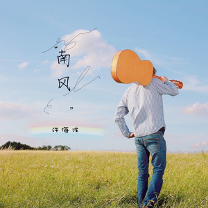 南风 (正式版)