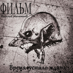 Такая жизнь (feat. Стрела Морфея & M17)