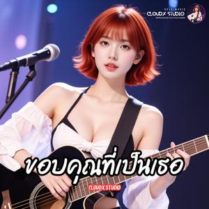 ขอบคุณที่เป็นเธอ