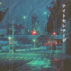 ナイトセレナーデ (feat. 福原将宜)