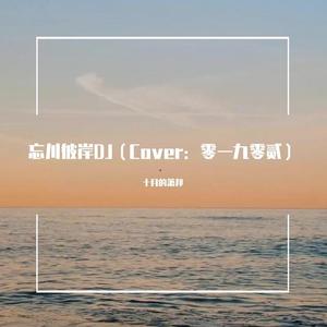 忘川彼岸DJ（翻自 零一九零贰）