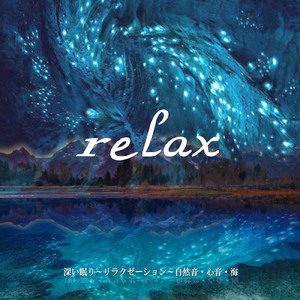 深い眠り ～リラクゼーション～ 自然音・心音・海