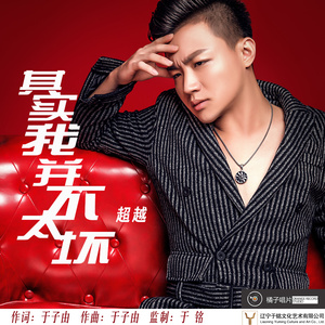 其实我并不太坏