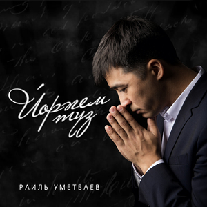 Йөрәгем түз (Tatar Version)