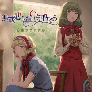 醒めない夢でも [with 天宮みや&姫城碧海]