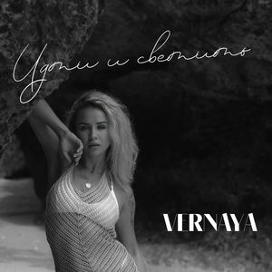 Идти и светить