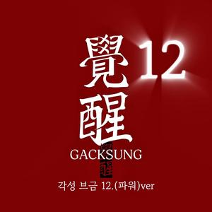 각성브금12.파워ver