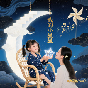 我的小星星