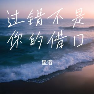 过错不是你的借口