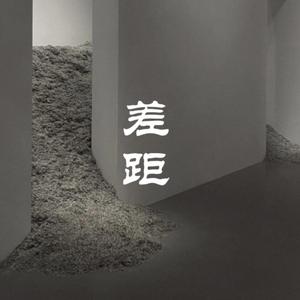 差距