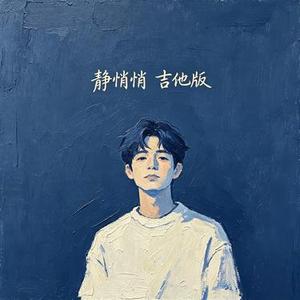 静悄悄 (吉他版) (Cover 陈泫孝)