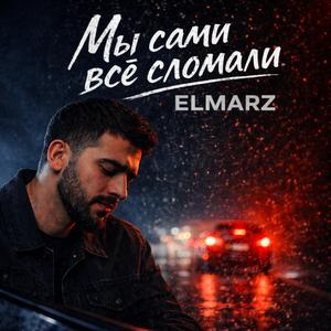 Мы сами всё сломали