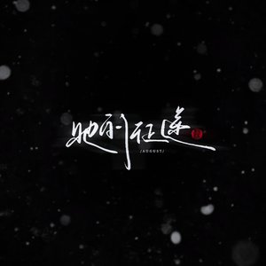 她的征途——奥古斯特同人印象曲