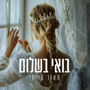 בואי בשלום | כניסת כלה לחופה