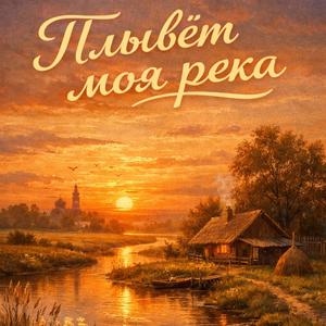 Плывёт моя река