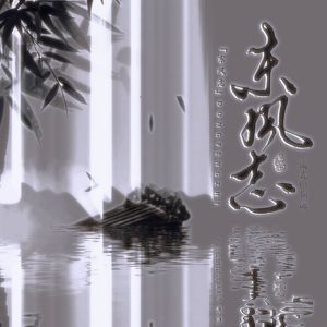 东风志