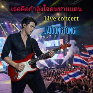 เธอคือกำลังใจคนชายแดน (Live Version)