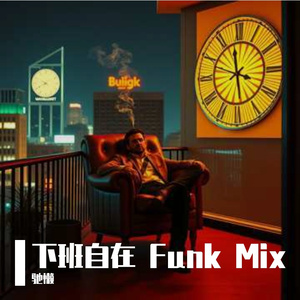 下班自在 Funk Mix