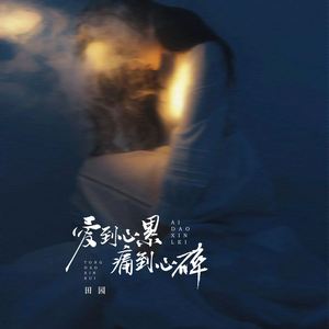 爱到心累痛到心碎 (伴奏)