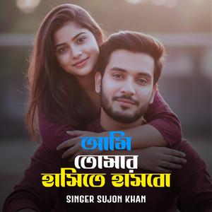 Ami Tomar Hasite Hasbo (feat. Singer Sujon Khan)