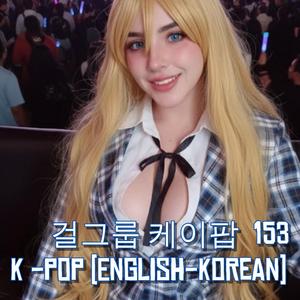 걸그룹 케이팝 Korean K-pop 153