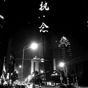 执念