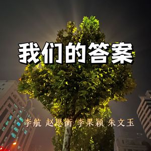 我们的答案