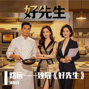 路远——致敬《好先生》