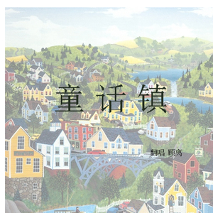 童话镇（翻自 暗杠）