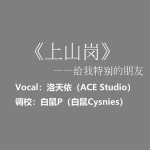 【洛天依AI】上山岗