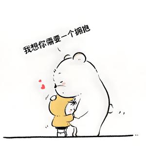 你会抱住我吗