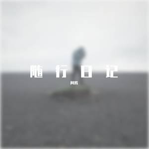 随行日记（prod by Xouns）