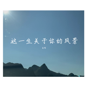 这一生关于你的风景